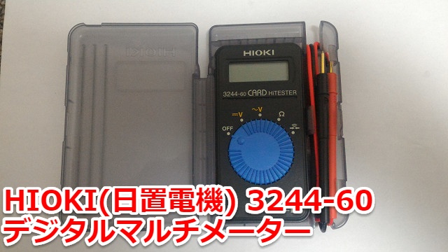 HIOKI(日置電機) 3244-60 デジタルマルチメーターの使い方