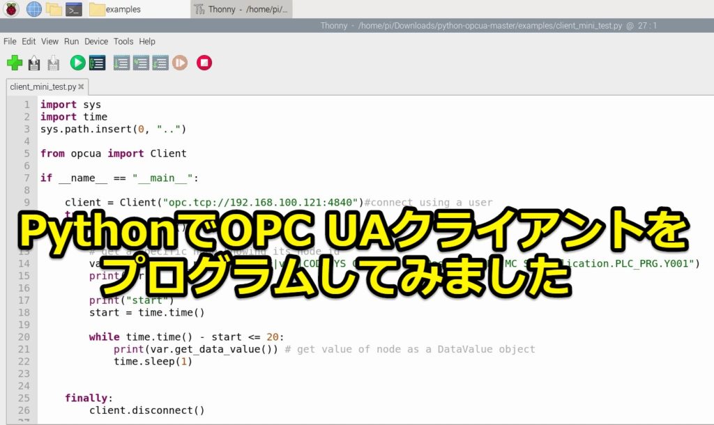 PythonでOPC UAを実装!クライアントを作ってサーバーに接続