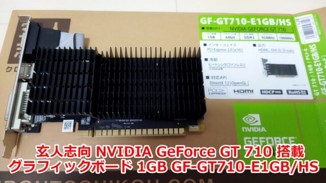 中古のPCにグラボを増設してみた！NVIDIA GeForce GT 710編