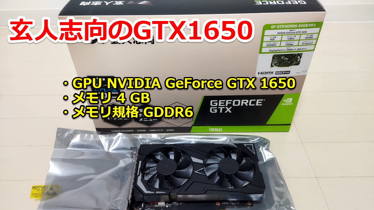 玄人志向　GTX1650 4GB 補助電源無し