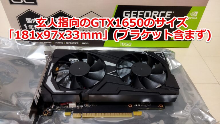 グラボの補助電源なしのメリット！玄人志向のGTX1650編