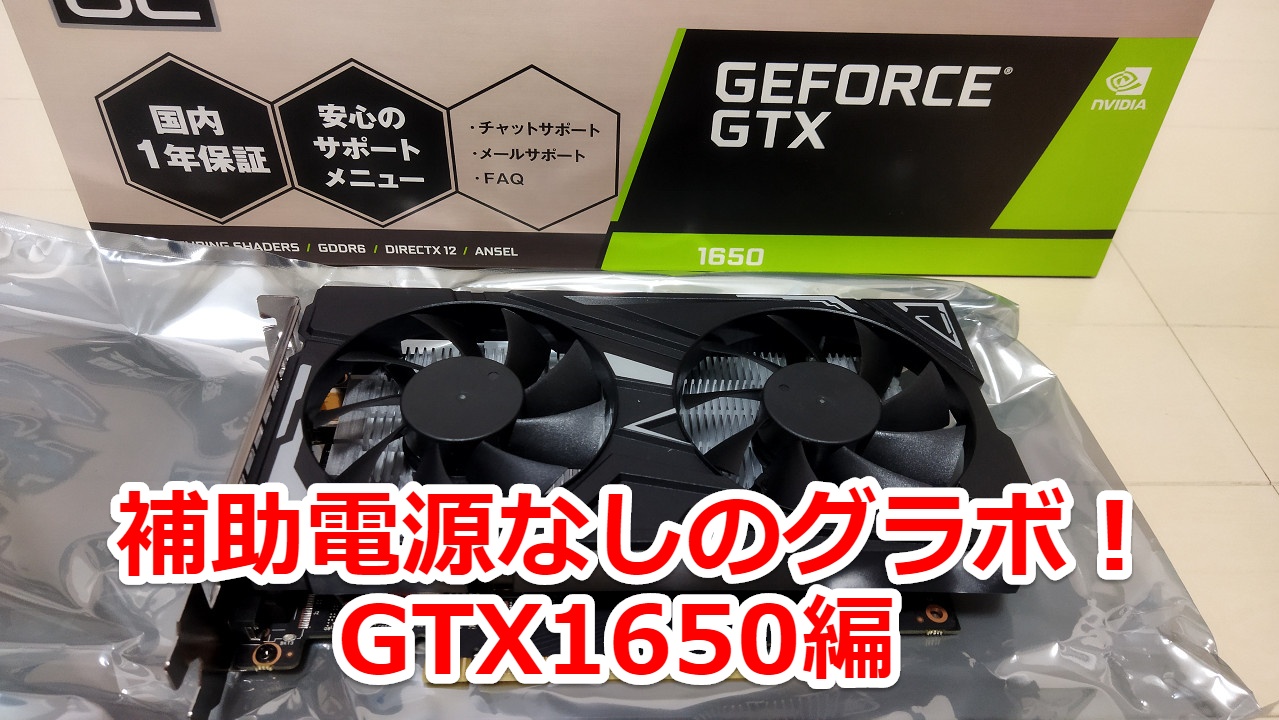 グラボの補助電源なしのメリット！玄人志向のGTX1650編