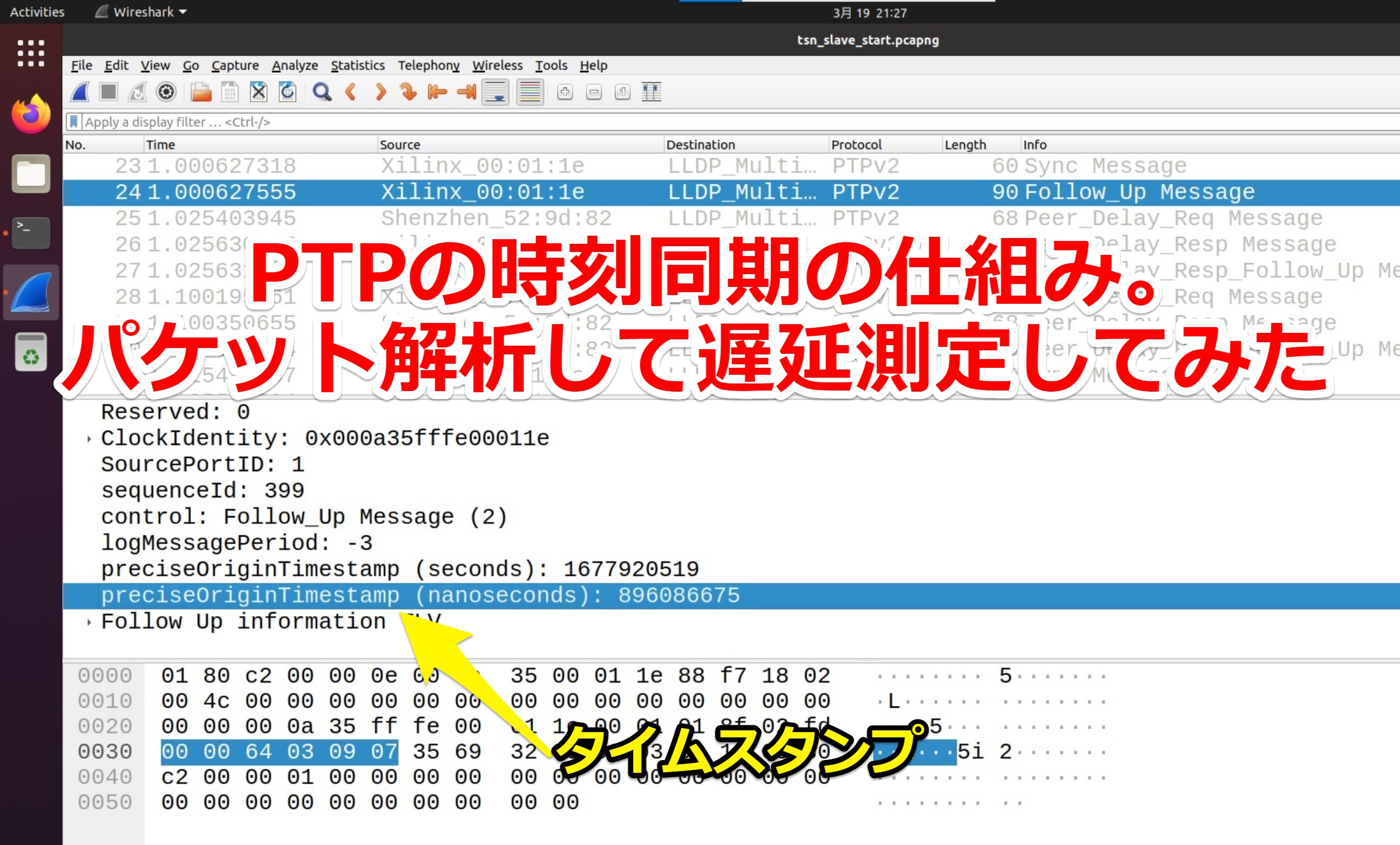 PTPの時刻同期の仕組み。パケット解析して遅延測定してみた